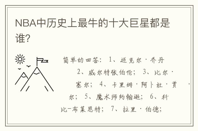 NBA中历史上最牛的十大巨星都是谁?