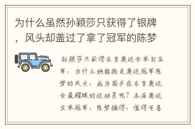 为什么虽然孙颖莎只获得了银牌,风头却盖过了拿了冠军的陈梦?