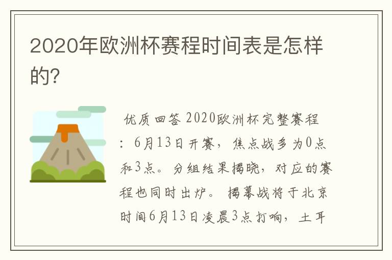 2020年欧洲杯赛程时间表是怎样的?