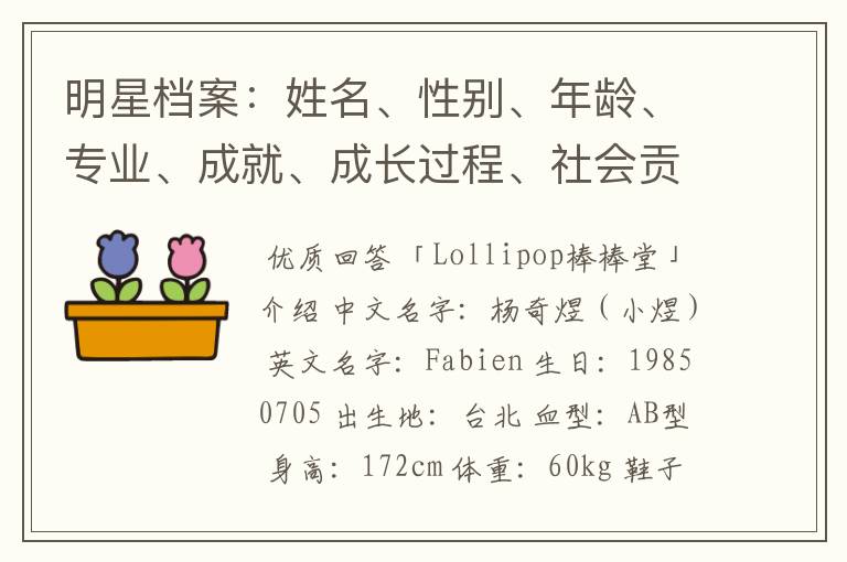 明星档案:姓名、性别、年龄、专业、成就、成长过程、社会贡献