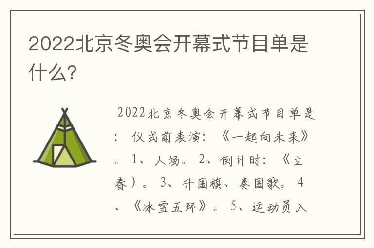 2022北京冬奥会开幕式节目单是什么?