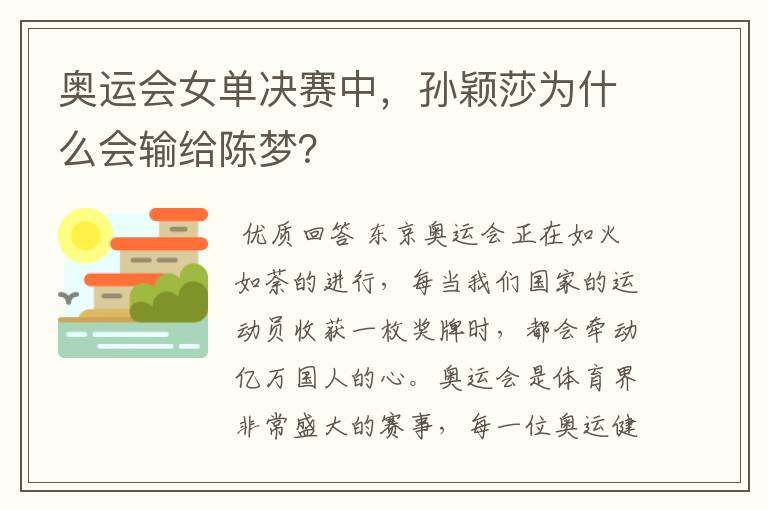 奥运会女单决赛中,孙颖莎为什么会输给陈梦?