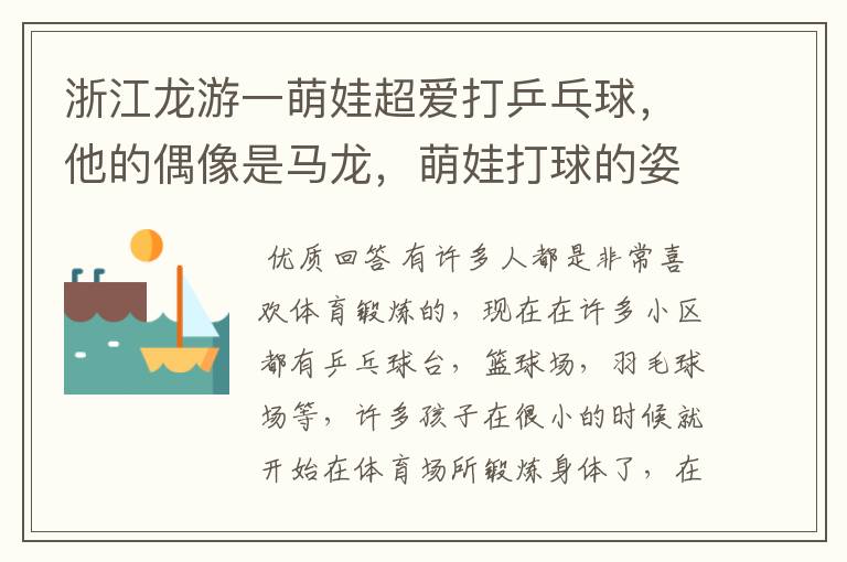 浙江龙游一萌娃超爱打乒乓球,他的偶像是马龙,萌娃打球的姿势怎么样?