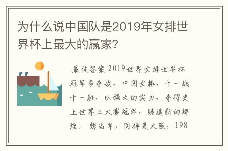为什么说中国队是2019年女排世界杯上最大的赢家?