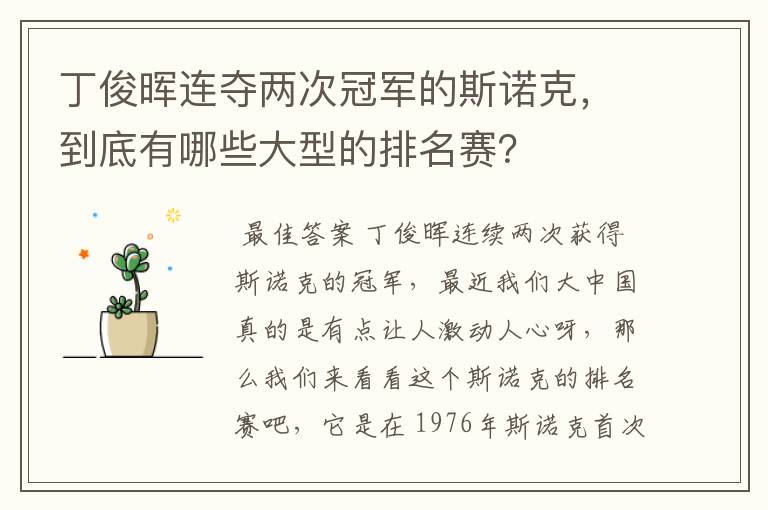 丁俊晖连夺两次冠军的斯诺克,到底有哪些大型的排名赛?