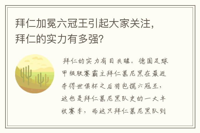 拜仁加冕六冠王引起大家关注,拜仁的实力有多强?