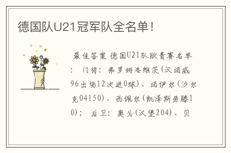 德国队U21冠军队全名单!