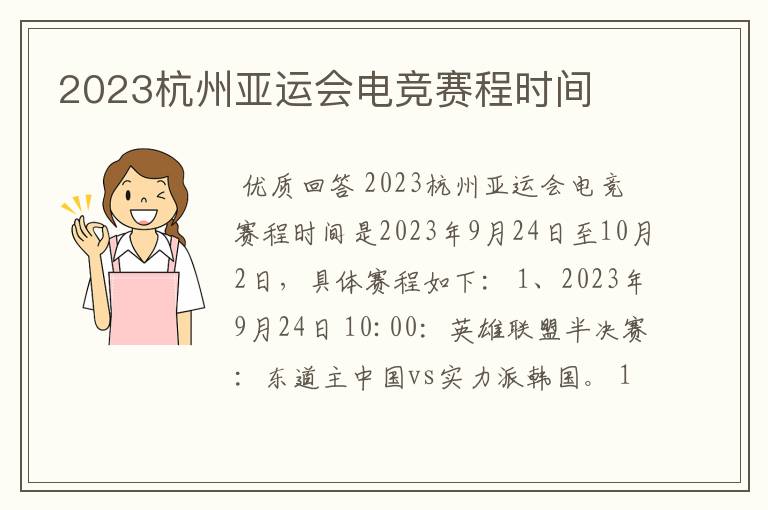 2023杭州亚运会电竞赛程时间