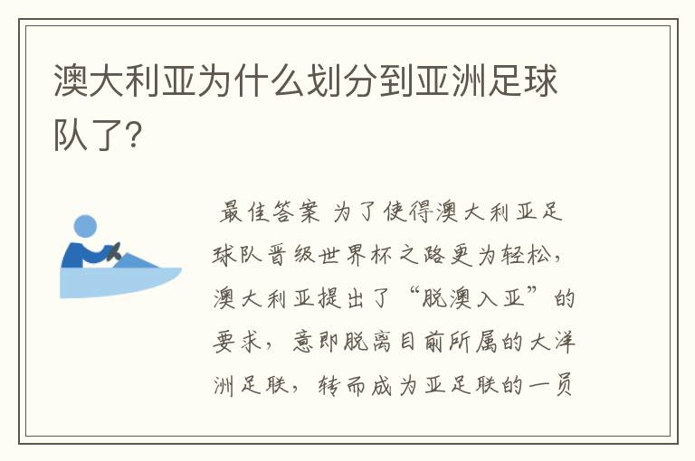 澳大利亚为什么划分到亚洲足球队了?