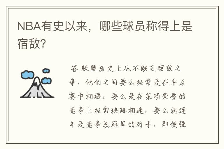 NBA有史以来,哪些球员称得上是宿敌?