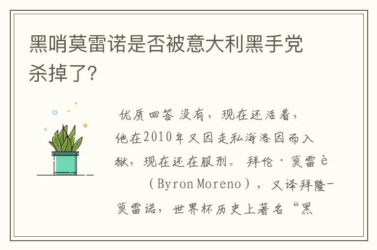 黑哨莫雷诺是否被意大利黑手党杀掉了?