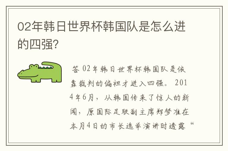 02年韩日世界杯韩国队是怎么进的四强?