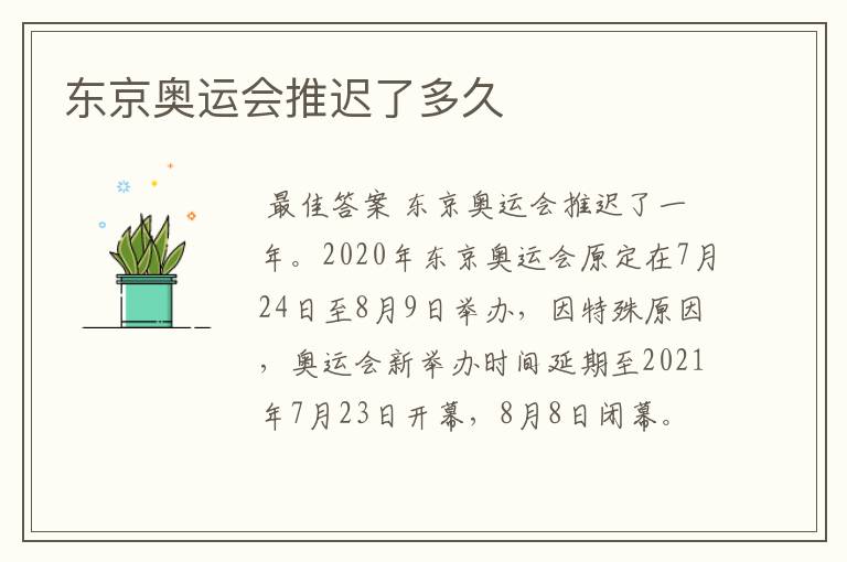 东京奥运会推迟了多久