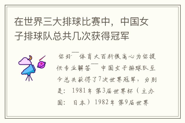 在世界三大排球比赛中,中国女子排球队总共几次获得冠军