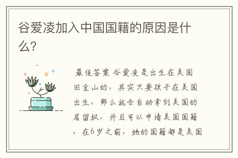 谷爱凌加入中国国籍的原因是什么?