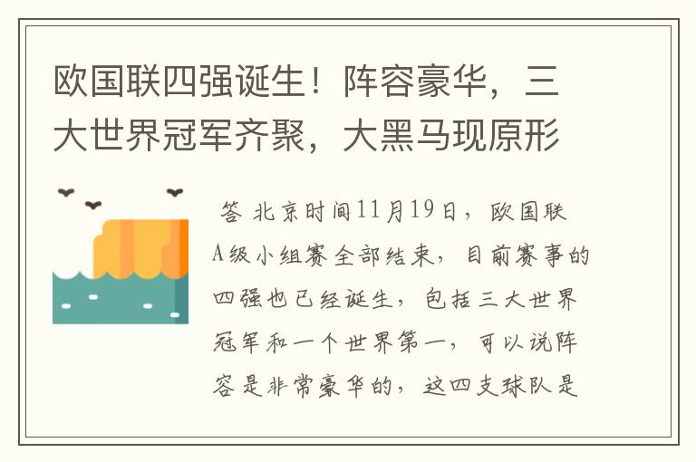 欧国联四强诞生!阵容豪华,三大世界冠军齐聚,大黑马现原形!