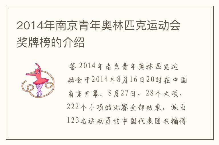 2014年南京青年奥林匹克运动会奖牌榜的介绍