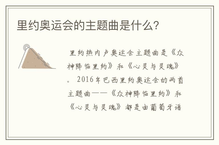 里约奥运会的主题曲是什么?