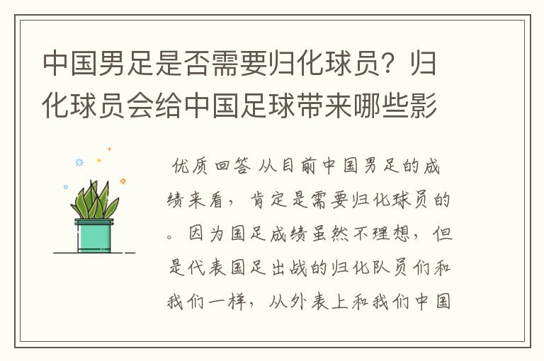 中国男足是否需要归化球员?归化球员会给中国足球带来哪些影响?