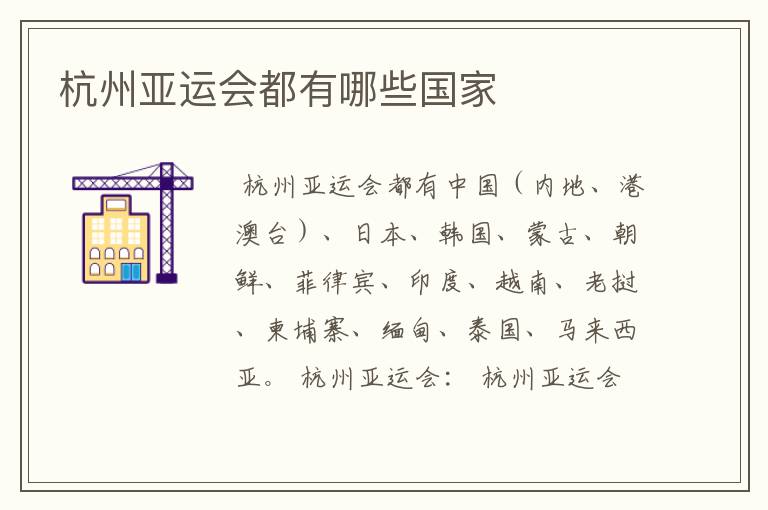 杭州亚运会都有哪些国家