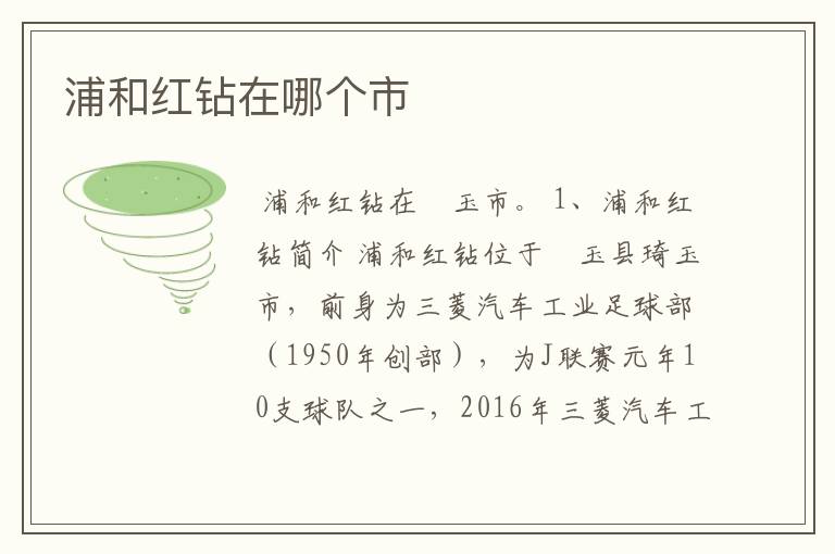 浦和红钻在哪个市
