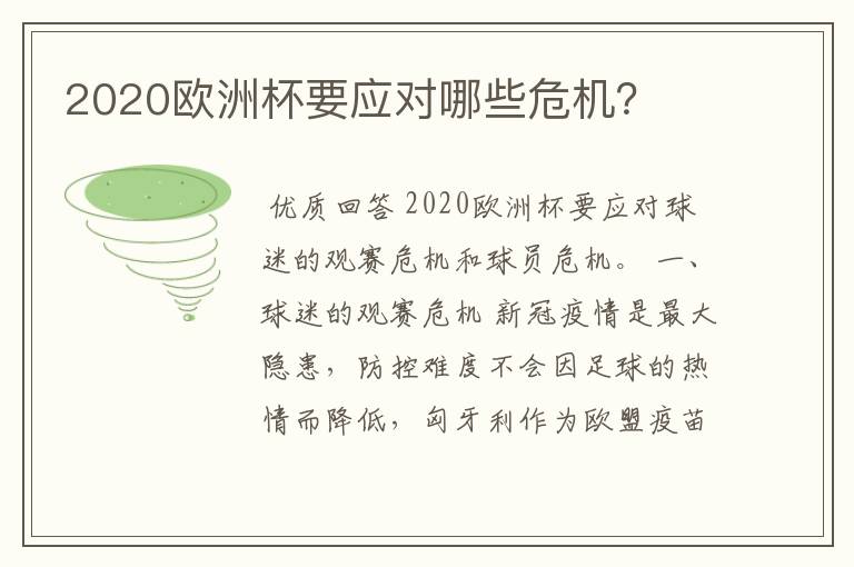 2020欧洲杯要应对哪些危机?