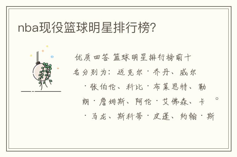 nba现役篮球明星排行榜?