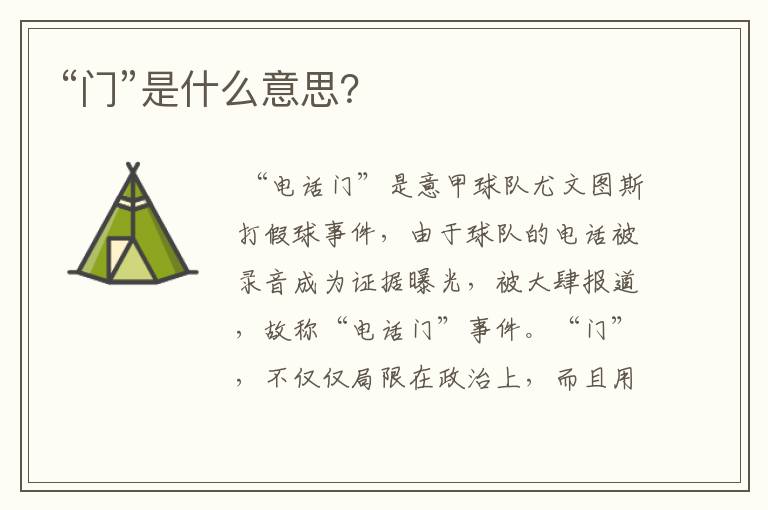 “门”是什么意思?