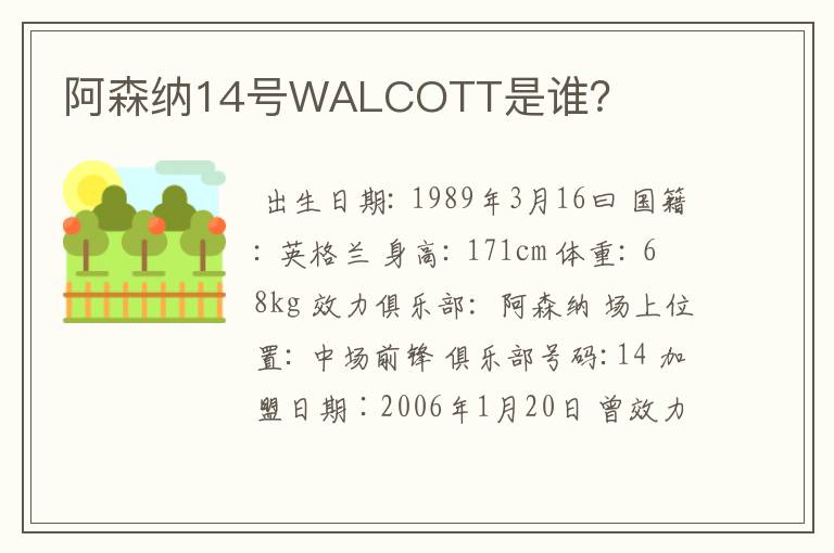 阿森纳14号WALCOTT是谁?