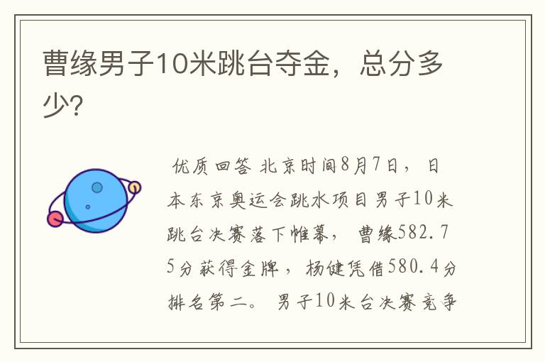 曹缘男子10米跳台夺金,总分多少?