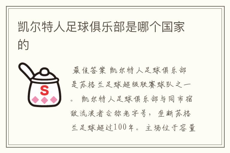 凯尔特人足球俱乐部是哪个国家的