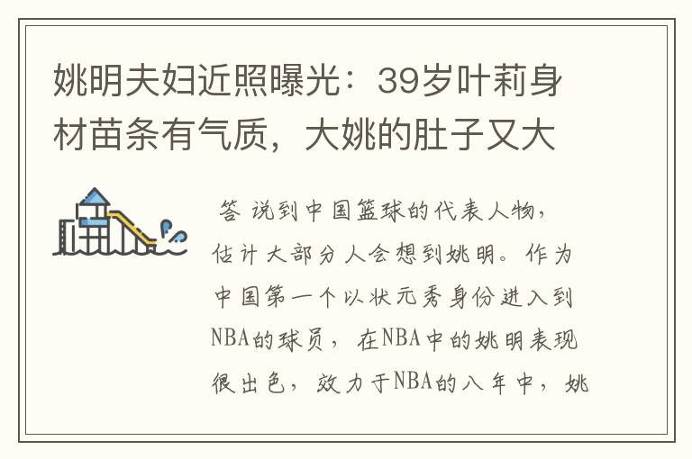 姚明夫妇近照曝光:39岁叶莉身材苗条有气质,大姚的肚子又大了