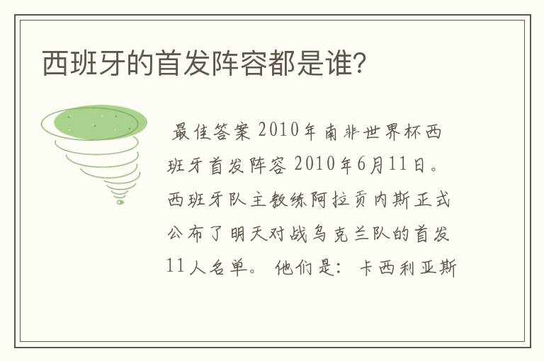 西班牙的首发阵容都是谁?