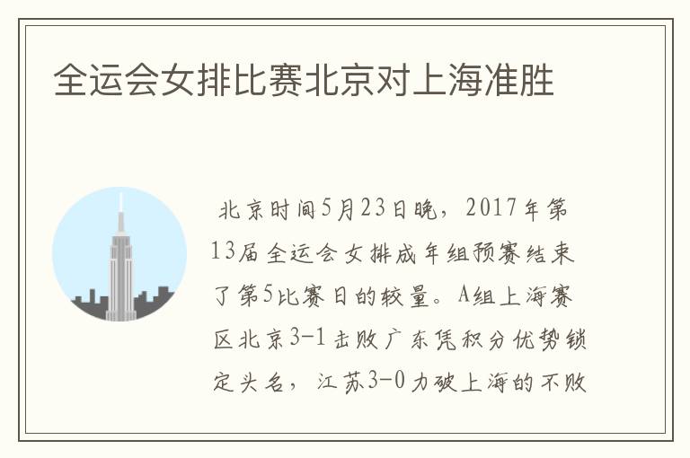 全运会女排比赛北京对上海准胜
