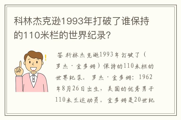 科林杰克逊1993年打破了谁保持的110米栏的世界纪录?