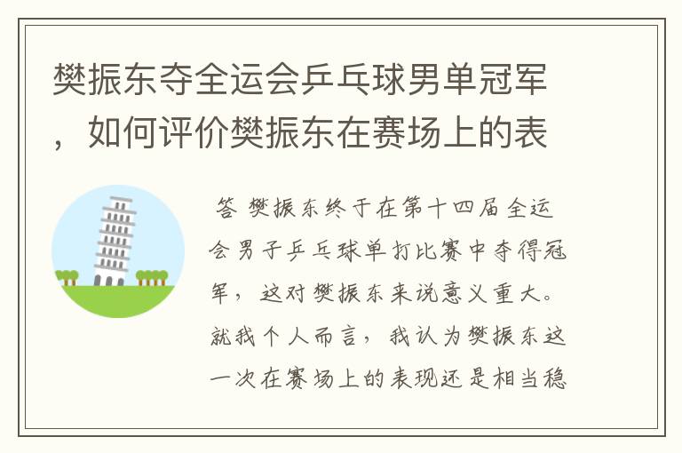 樊振东夺全运会乒乓球男单冠军,如何评价樊振东在赛场上的表现?