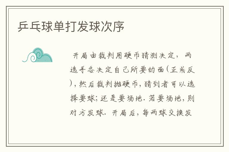 乒乓球单打发球次序