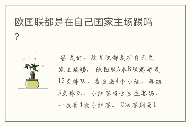 欧国联都是在自己国家主场踢吗?