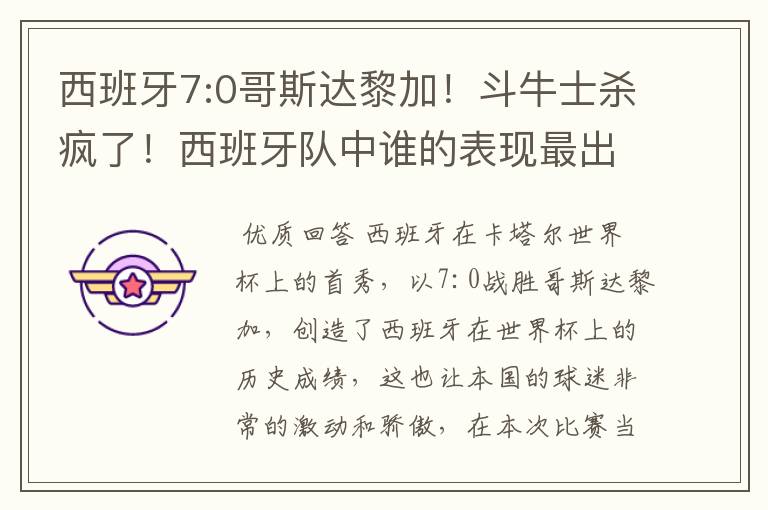 西班牙7:0哥斯达黎加!斗牛士杀疯了!西班牙队中谁的表现最出色?