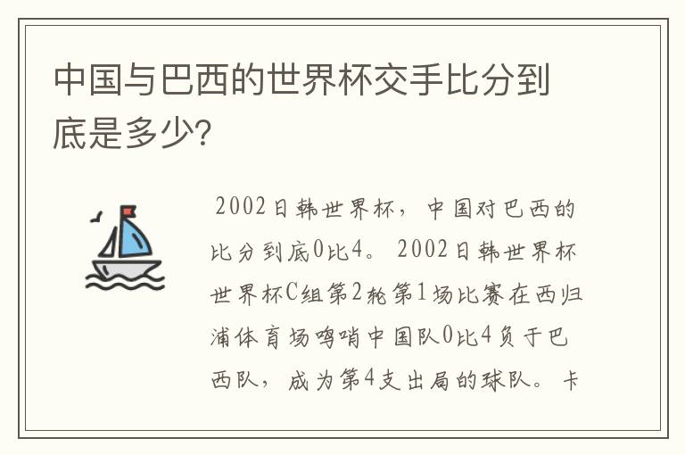 中国与巴西的世界杯交手比分到底是多少?