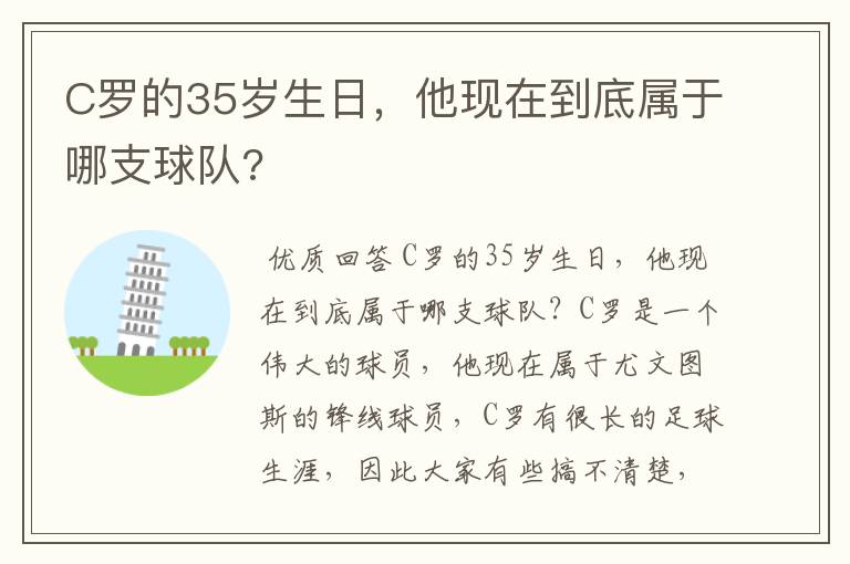 C罗的35岁生日,他现在到底属于哪支球队?