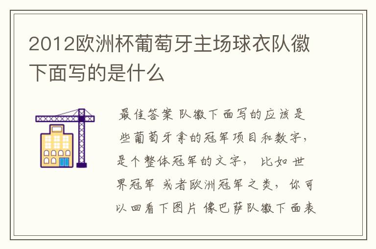 2012欧洲杯葡萄牙主场球衣队徽下面写的是什么