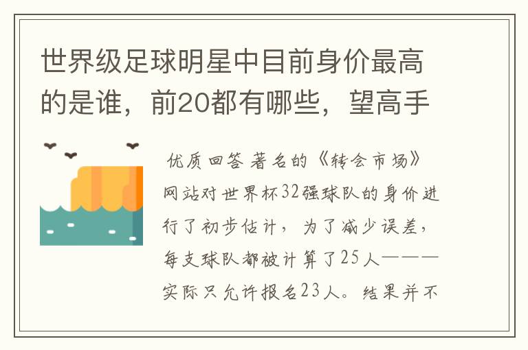 世界级足球明星中目前身价最高的是谁,前20都有哪些,望高手指点。