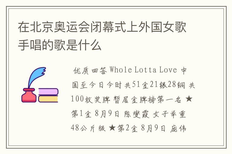 在北京奥运会闭幕式上外国女歌手唱的歌是什么