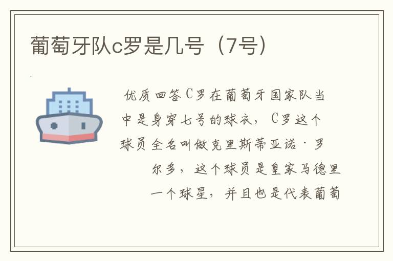 葡萄牙队c罗是几号(7号)