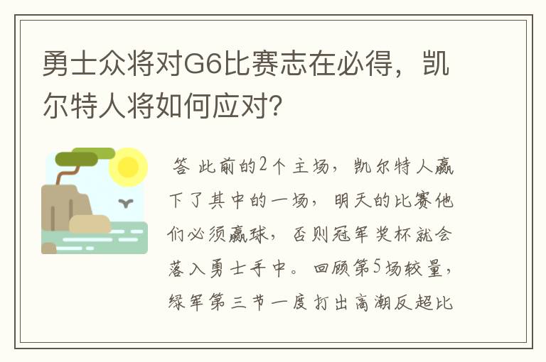 勇士众将对G6比赛志在必得,凯尔特人将如何应对?