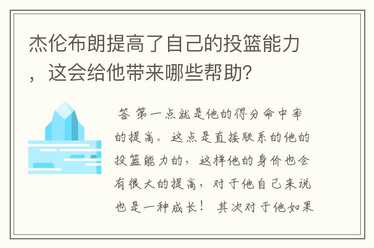 杰伦布朗提高了自己的投篮能力,这会给他带来哪些帮助?