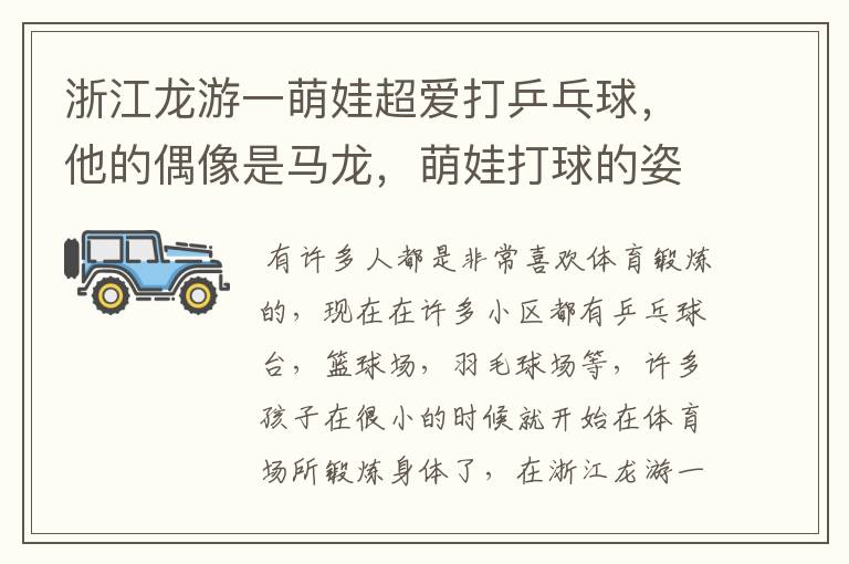 浙江龙游一萌娃超爱打乒乓球,他的偶像是马龙,萌娃打球的姿势怎么样?
