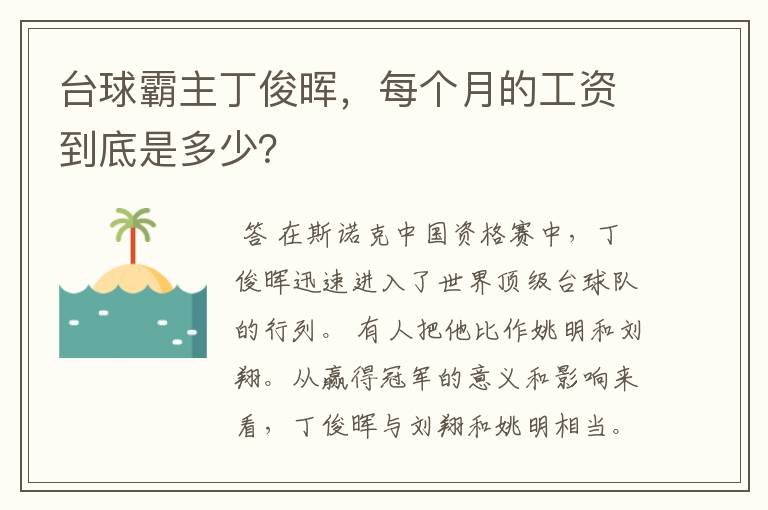 台球霸主丁俊晖,每个月的工资到底是多少?