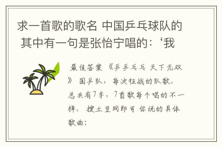 求一首歌的歌名 中国乒乓球队的 其中有一句是张怡宁唱的:‘我等着你,福原爱’